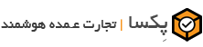 پکسا تجارت عمده هوشمند