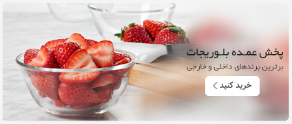 پخش عمده بلوریجات و شیشه