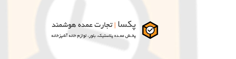 پخش عمده پلاستیک پکسا | خرید عمده پلاسکو و لوازم خانه