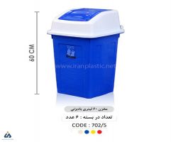 سطل زباله در بادبزنی 60 لیتری ماهینی پلاستیک 7025